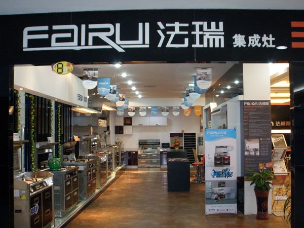 賀法瑞集成環保灶安徽阜陽體驗店5月28日盛大開業